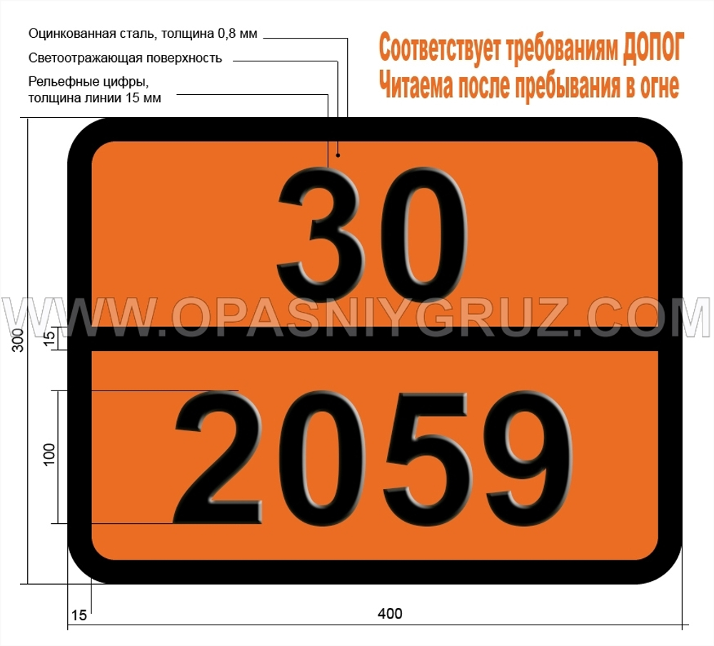 Табличка Опасный груз 30-2059 НИТРОЦЕЛЛЮЛОЗЫ РАСТВОР ЛЕГКОВОСПЛАМЕНЯЮЩИЙСЯ