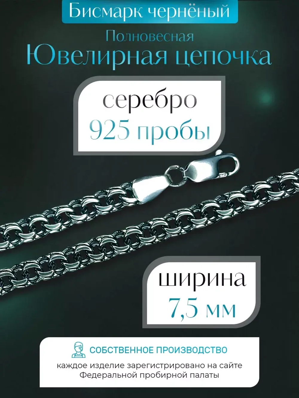 Цепочка Бисмарк серебряная черненая, ширина 7,5 мм