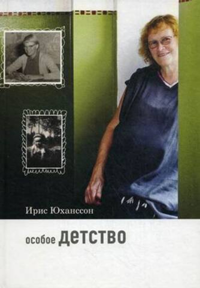 Особое детство. Автобиография женщины с аутизмом