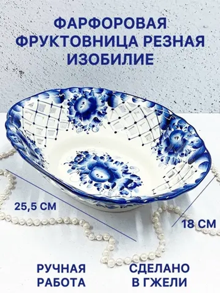 Фарфоровая фруктовница резная Изобилие Гжель