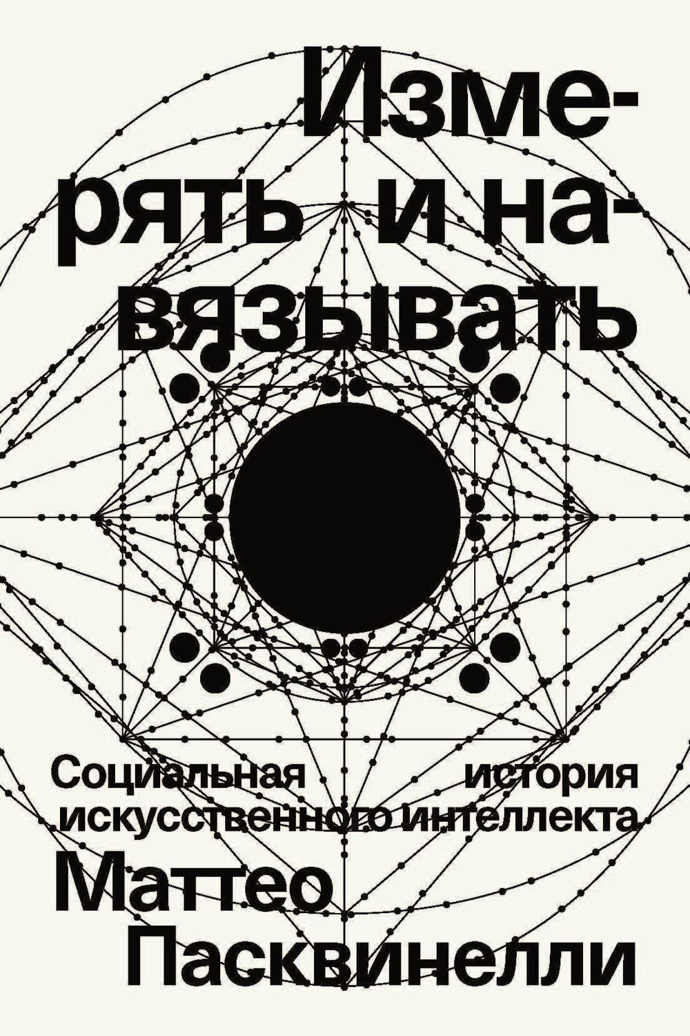 Измерять и навязывать