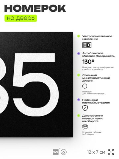 Номер на дверь 685, табличка на дверь для офиса, квартиры, кабинета, аудитории, склада, черная 120х70 мм, Айдентика Технолоджи
