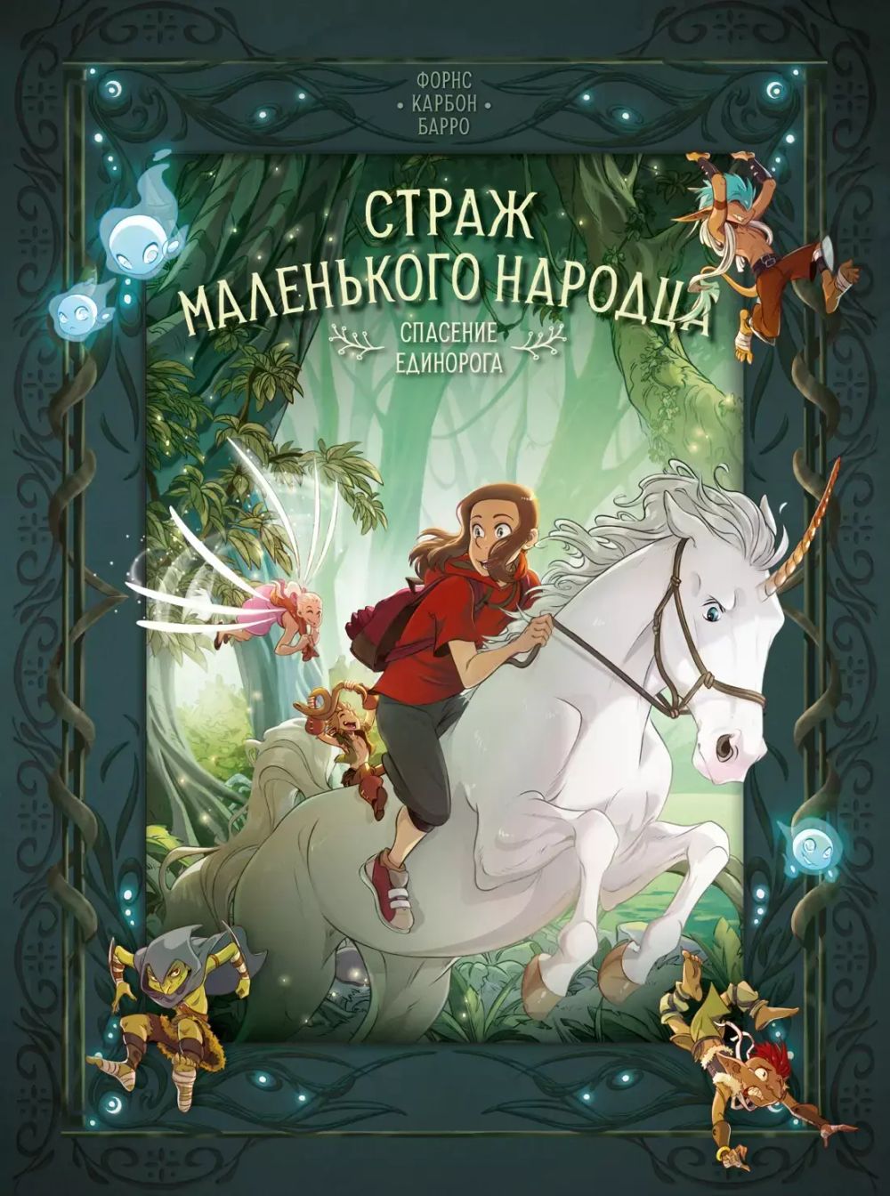 Комикс Страж маленького народца. Том 2. Спасение единорога. Месть гоблинов