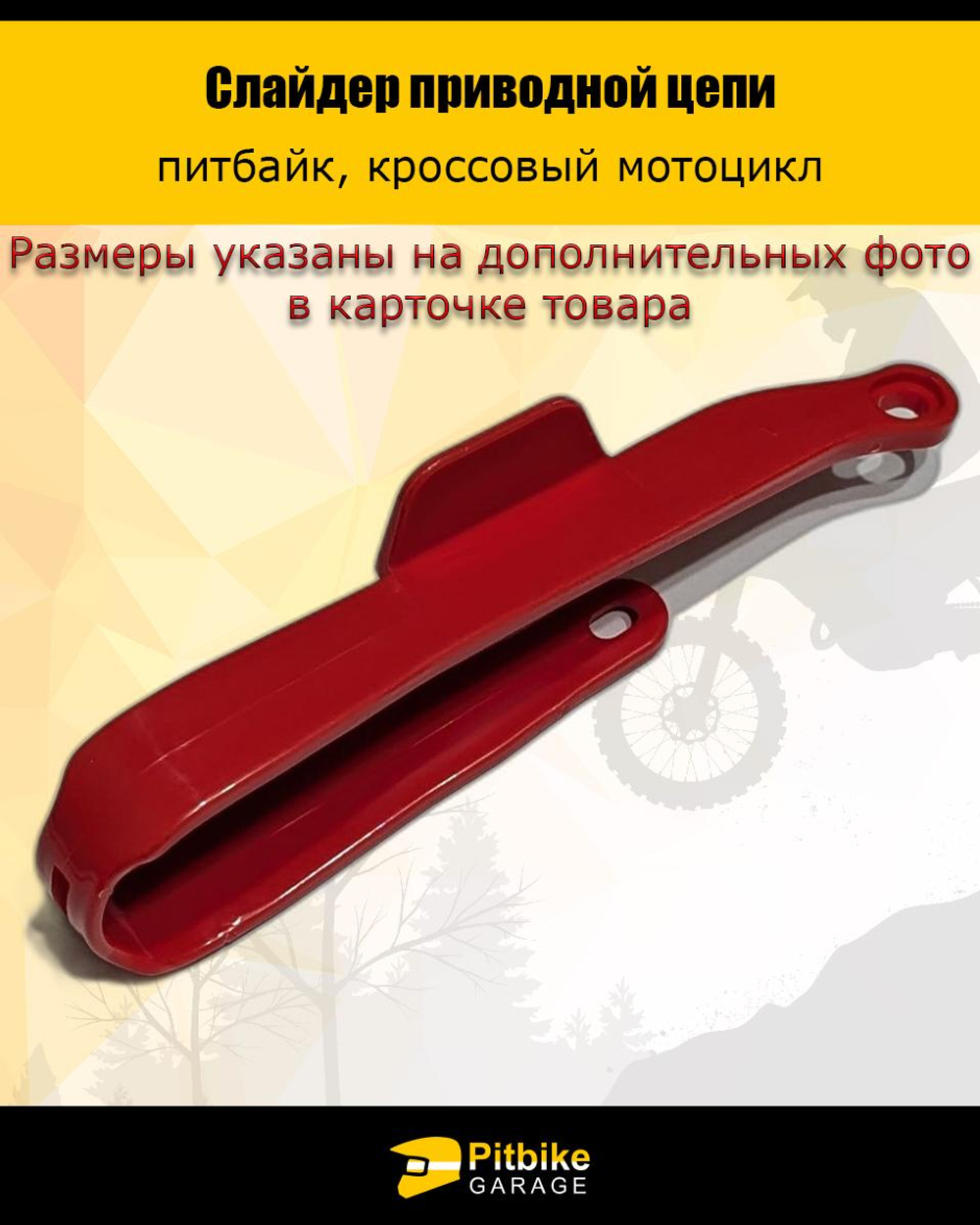 P0x Bt0 K0 Слайдер направляющая приводной цепи