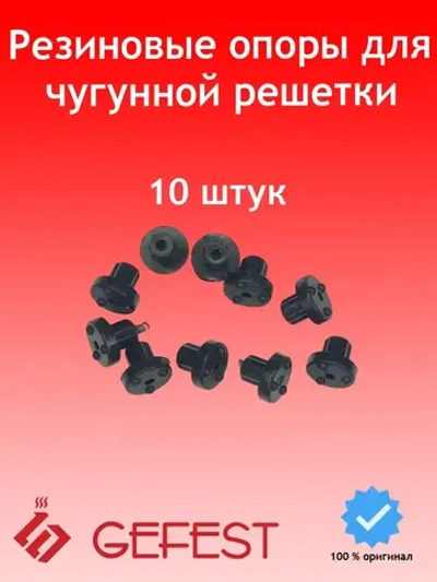 Резиновые ножки для чугунной решетки плиты