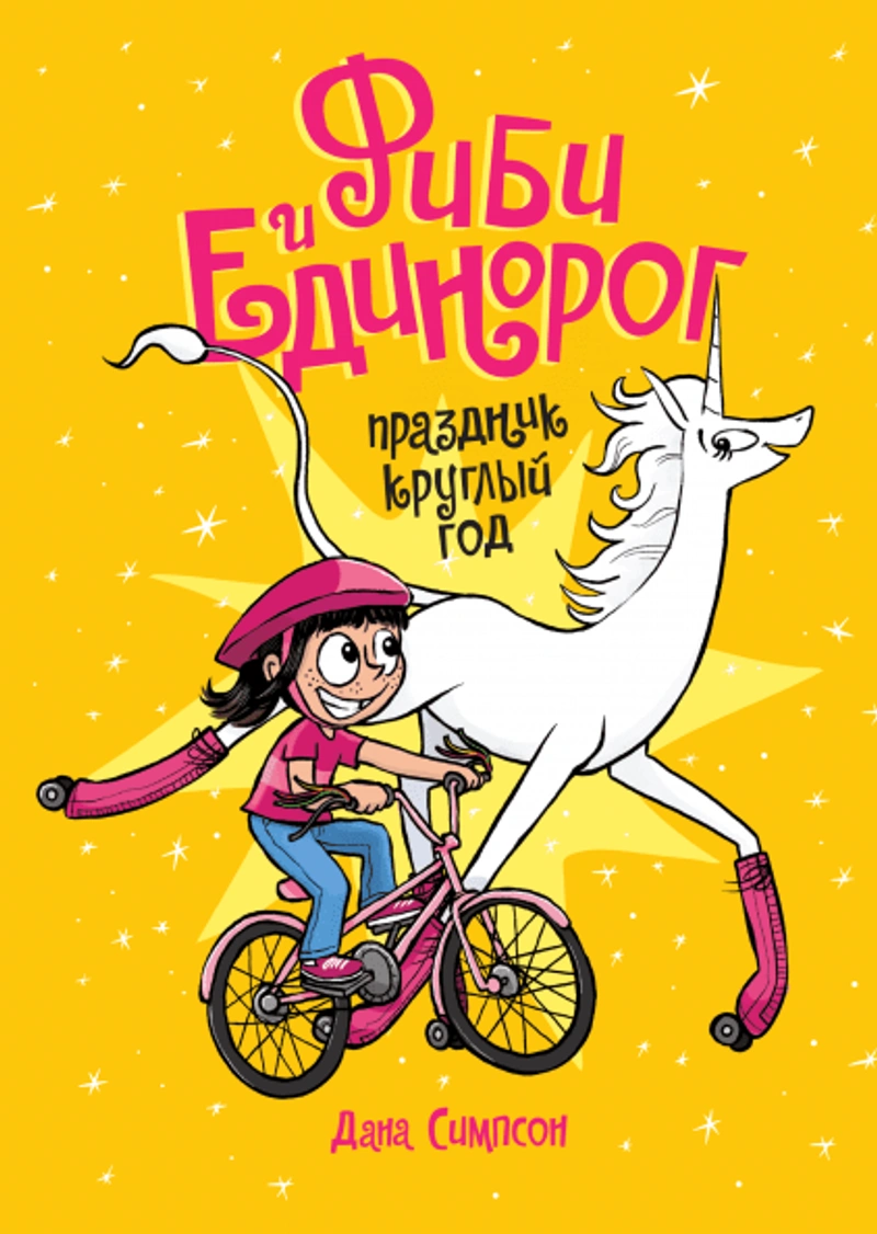 Фиби и единорог. Том 2. Праздник круглый год