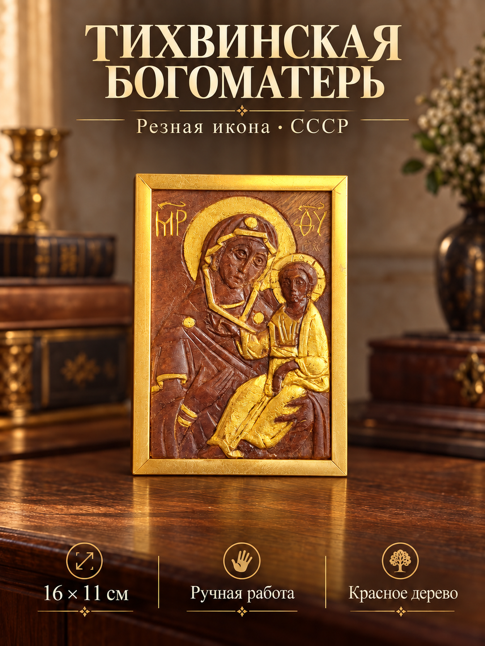 Тихвинская Божья Матерь (Тихвинская икона Богородицы). Старинная деревянная резная икона из красного дерева.