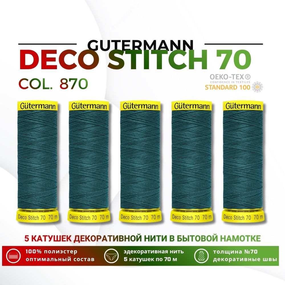 Нитки отделочные Gutermann Deco Stitch 70 (70 метров), 5 кат. | 870 малахит