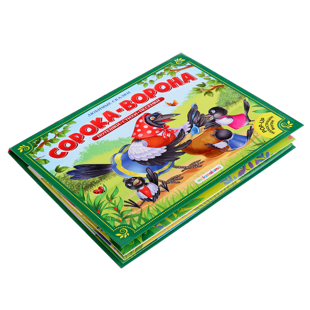 Книжка-панорамка «Сорока-ворона»