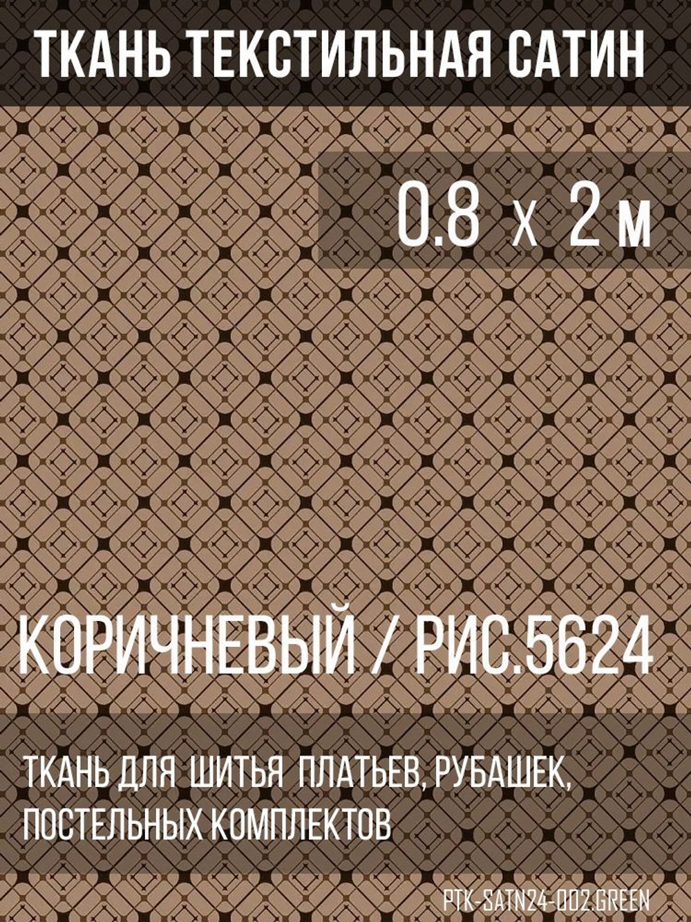 Ткань постельно-плательная Prival Сатин-5624, 125г/м2, коричневый, 0.8х2м