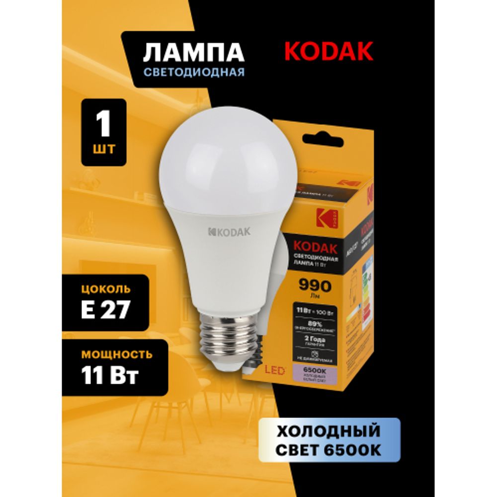 Лампа светодиодная Kodak LED A60-11W-865-E27 K 11Вт груша холодный дневной свет Е27 | Лампы cветодиодные Груша (A)