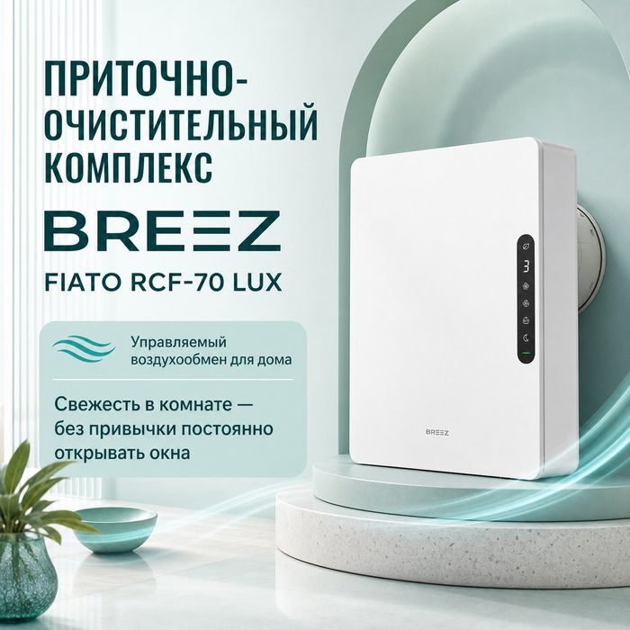 Приточно-очистительный комплекс BREEZ FIATO — RCF-70