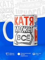 Кружка ТМ Ларец, с именем, Катя может все, да вот только ей некогда, глянцевая, 330мл