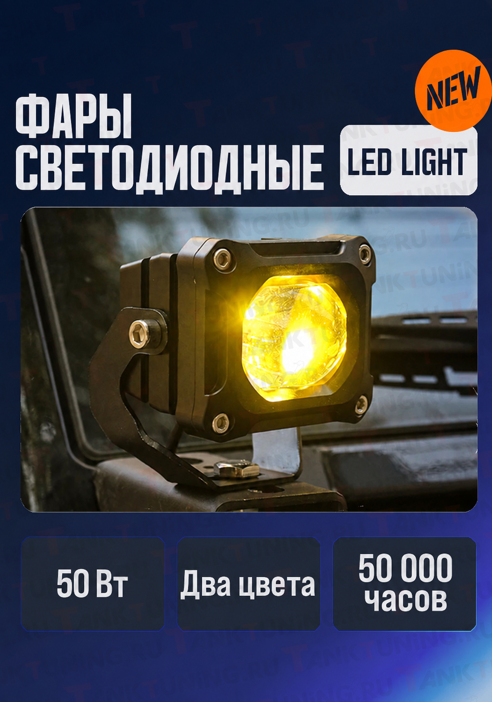 Фары светодиодные, белый/жёлтый свет (пара) 50 Вт
