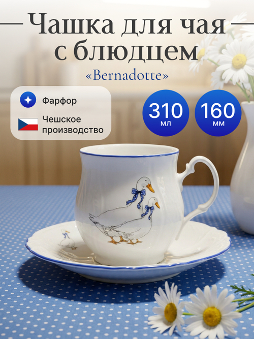 Чайная пара "Bernadotte" Гуси 310мл 16см