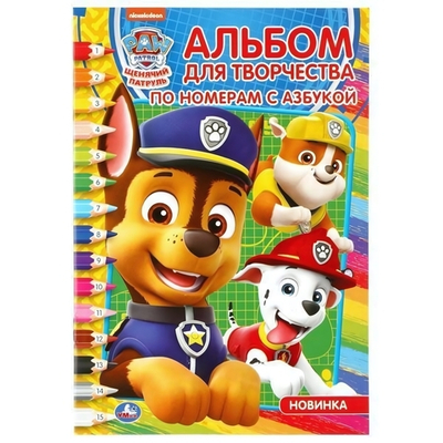 Альбом для творчества А5 "Щенячий паруль" 978-5-506-04437-6 (Умка)