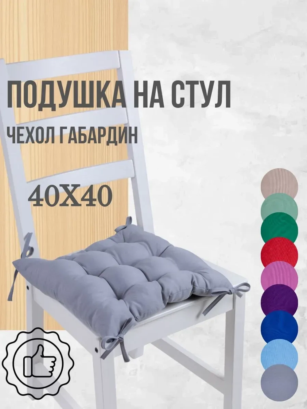 Подушка на стул 40х40 1 шт цвет Серый, четыре завязки