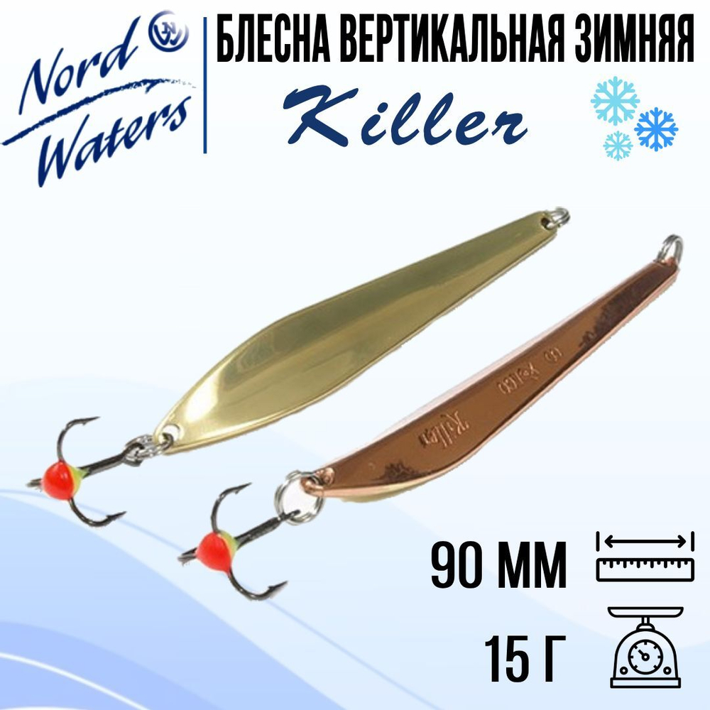 Блесна для рыбалки вертикальная Killer-NW WKR090015FSF