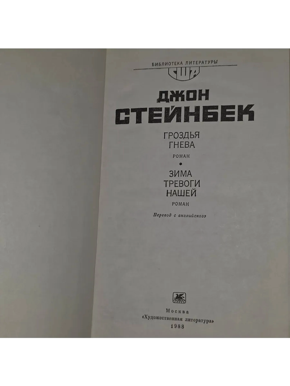Гроздья гнева. Зима тревоги нашей. Стейнбек Джон.