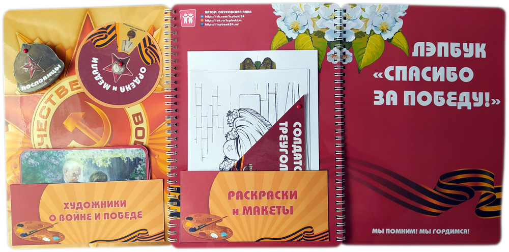 Лэпбук "Спасибо за Победу!"