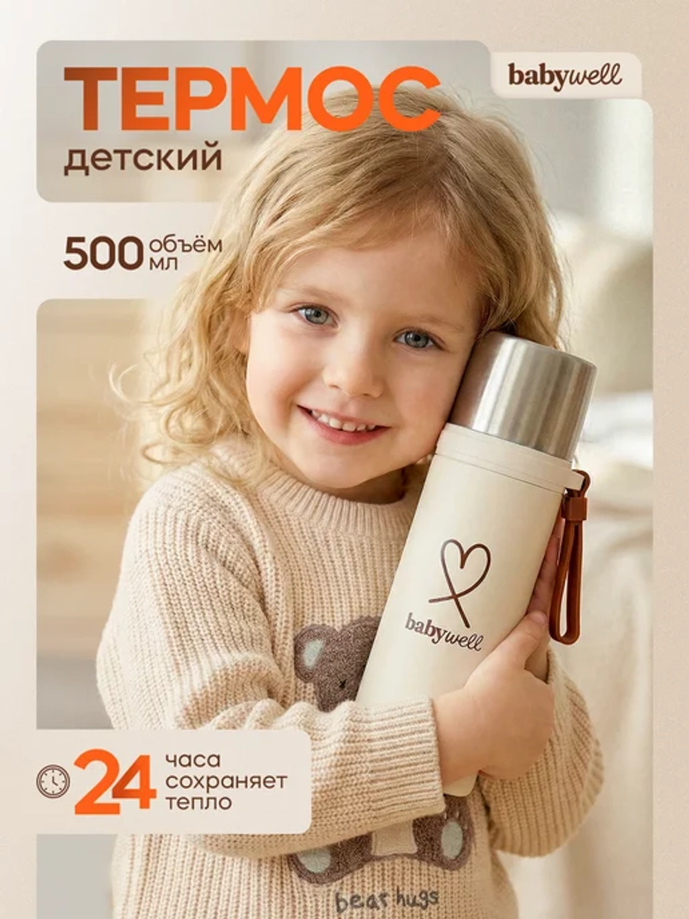 Babywell Термос
