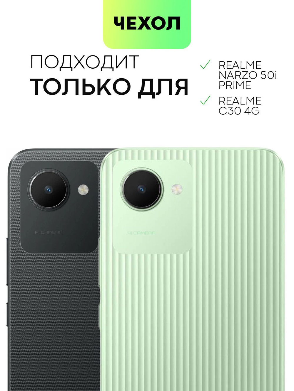 Чехол BROSCORP для realme Narzo 50i Prime;realme C30 оптом (арт. RM-N50iPRIME-COLOURFUL-GREEN)