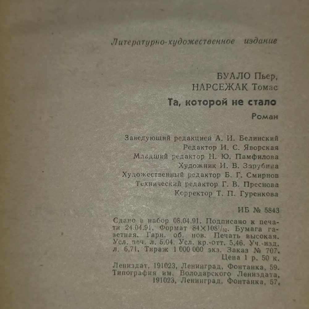 Пьер Буало, Томас Нарсежак. Та, которой не стало