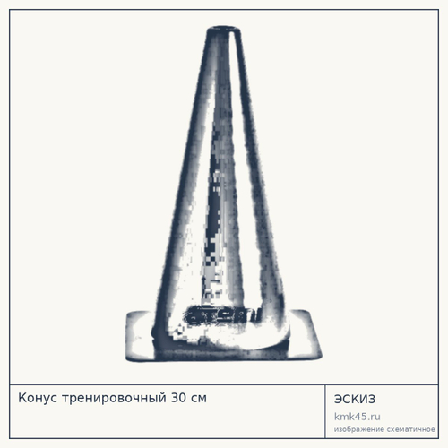 Конус тренировочный 30 см — от 300 ₽