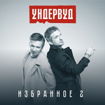 Ундервуд / Избранное 2 (CD)