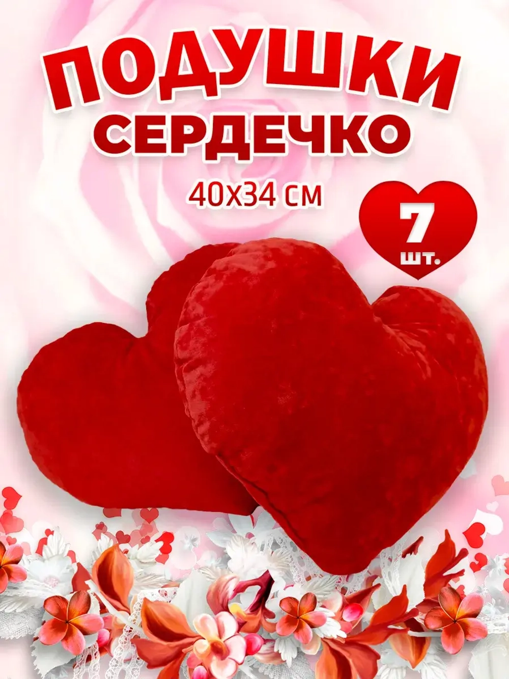 Подушка сердце 7 шт
