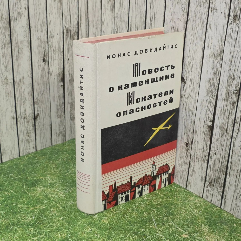 Повесть о каменщике. Искатели опасностей. Довидайтис Йонас.