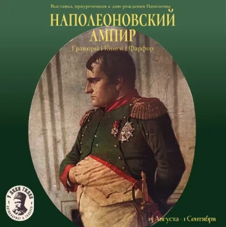 Наполеоновский ампир