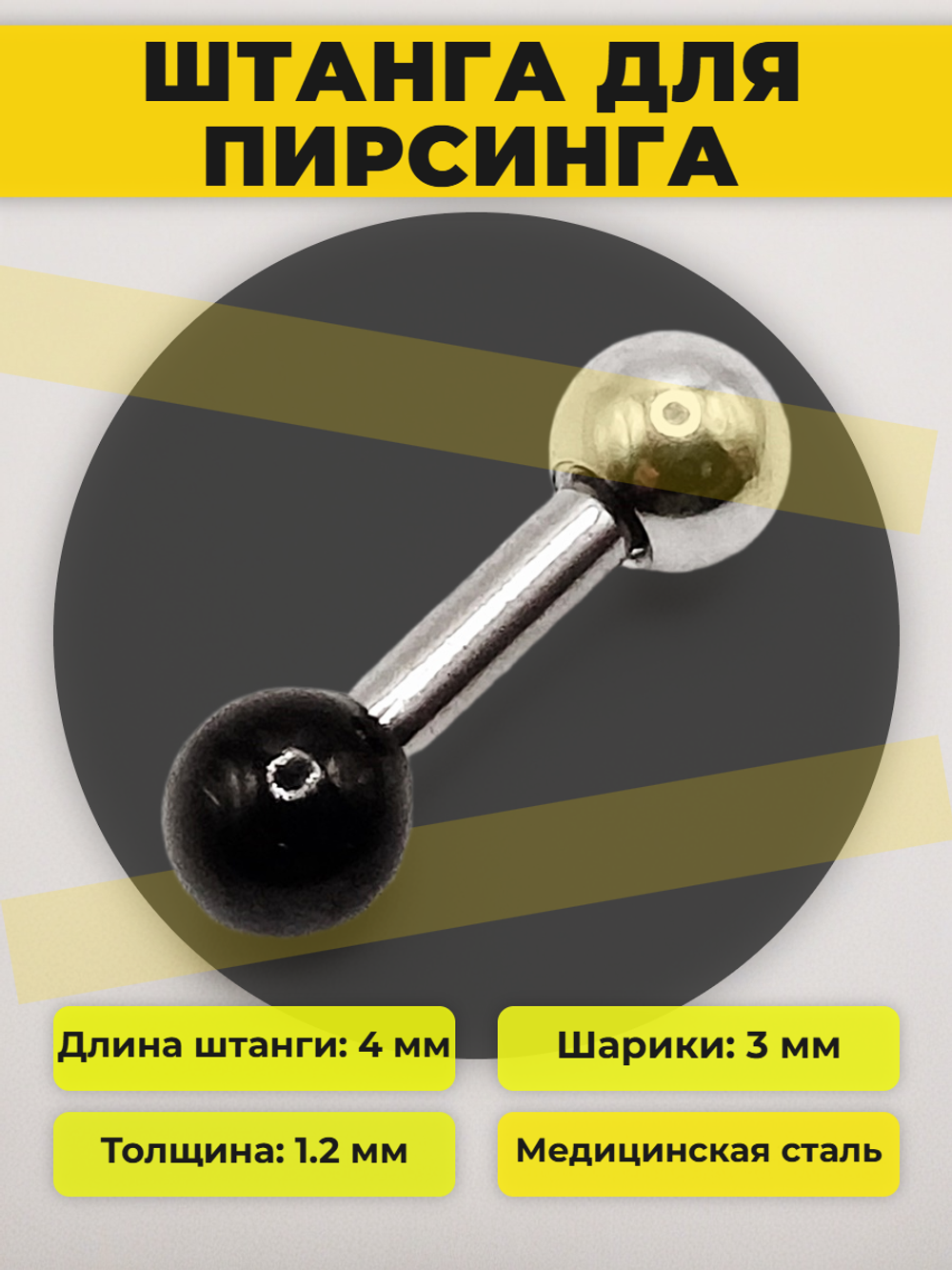 Штанга длина 4 мм с серебристым и черным шариками 3 мм для пирсинга. Медицинская сталь. 1шт.