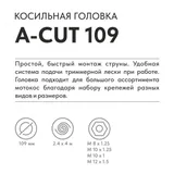 Головка триммерная VILLARTEC A-Cut 109 (FS 55-250, CB 252.452), 2600109001 — фото 2