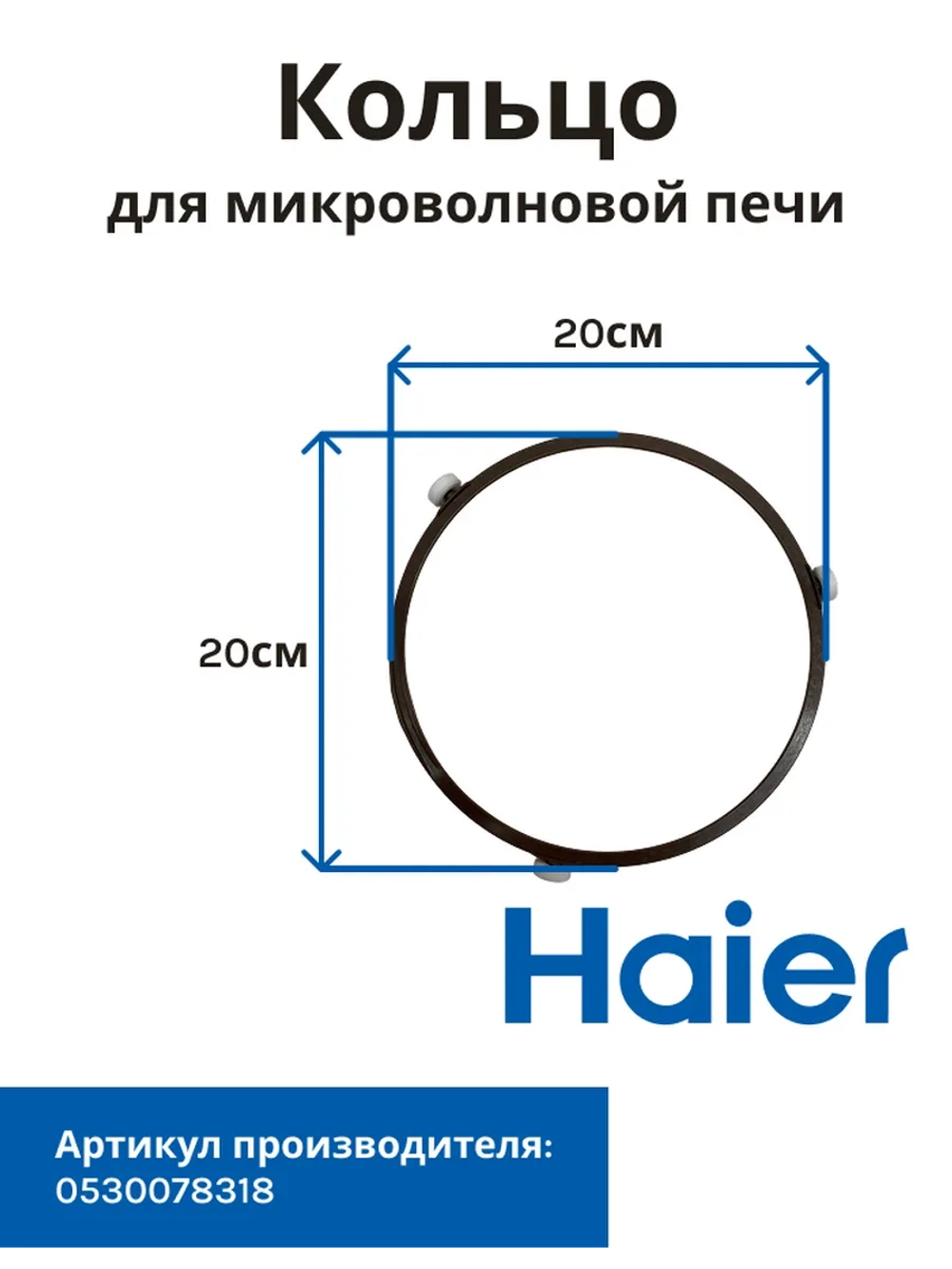 Кольцо микроволновки Haier 0530078318