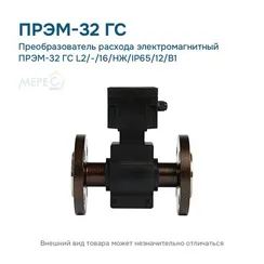 Преобразователь расхода электромагнитный ПРЭМ-32 ГС L2/-/16/НЖ/IP65/12/B1