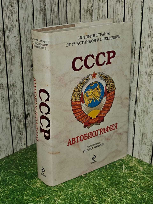 Кирилл Королев "СССР. Автобиография"