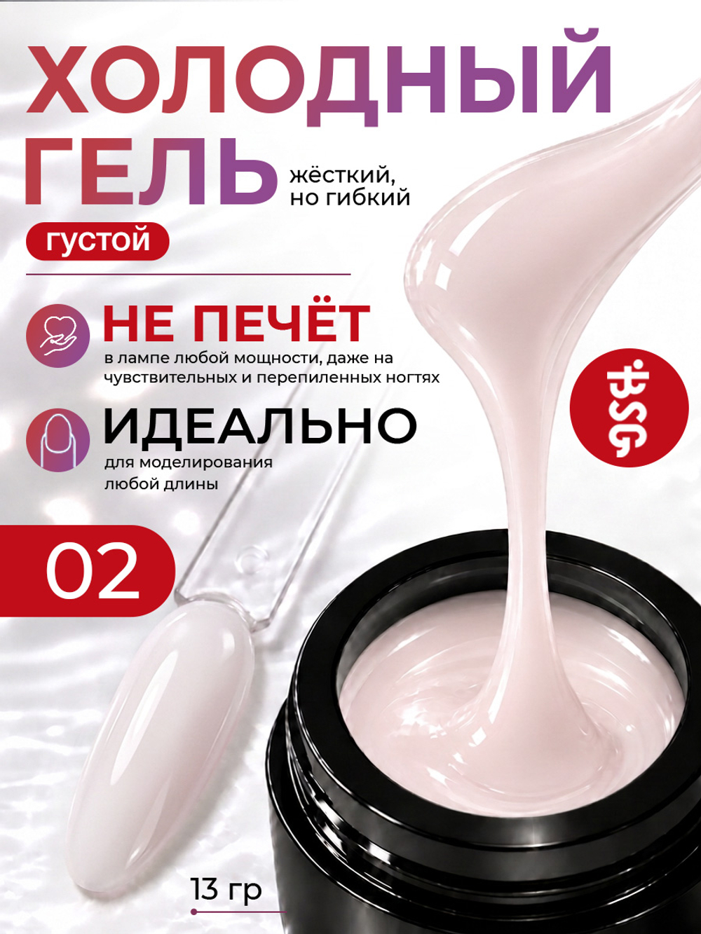 BSG Холодный гель №02 (13 г)
