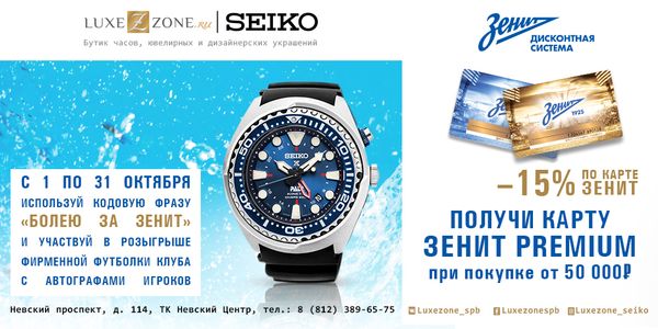 Бутик LuxeZone.ru |Seiko стал партнером ФК «Зенит» Бутик LuxeZone.ru |Seiko стал партнером ФК «Зенит»
