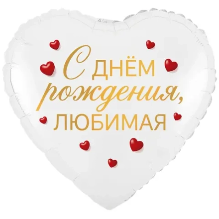 Сердце "С Днём Рождения, Любимая"