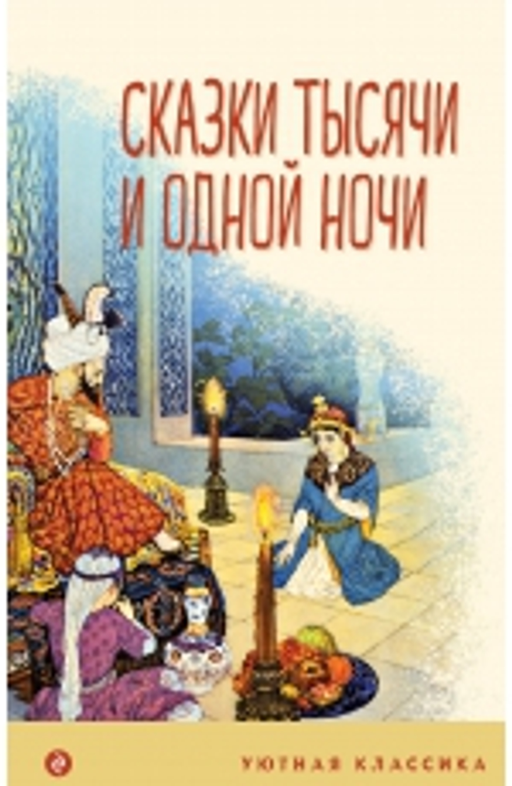 Эксмо Сказки тысячи и одной ночи