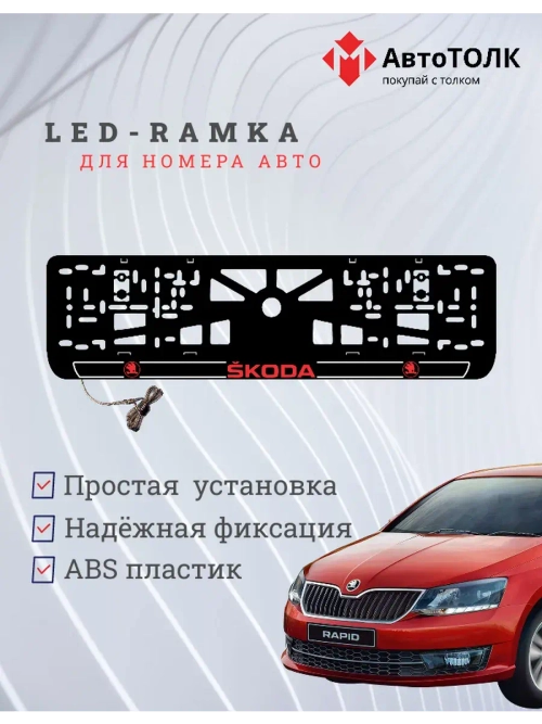 LED рамка. R.LOGO 2.0 Skoda.