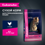 КОРМ СУХОЙ ПОЛНОРАЦИОННЫЙ EUKANUBA® ДЛЯ ВЗРОСЛЫХ СТЕРИЛИЗОВАННЫХ КОШЕК, С ИЗБЫТОЧНЫМ ВЕСОМ СТАРШЕ 1 ГОДА (ЭДАЛТ 1+ ЛЕТ СТЕРИЛАЙЗД /ВЕЙТ КОНТРОЛ) 1,5кг