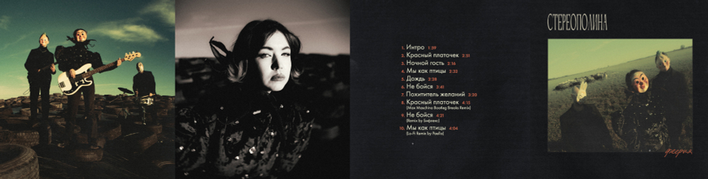CD: СТЕРЕОПОЛИНА — «Феерия» (2025/2026)
