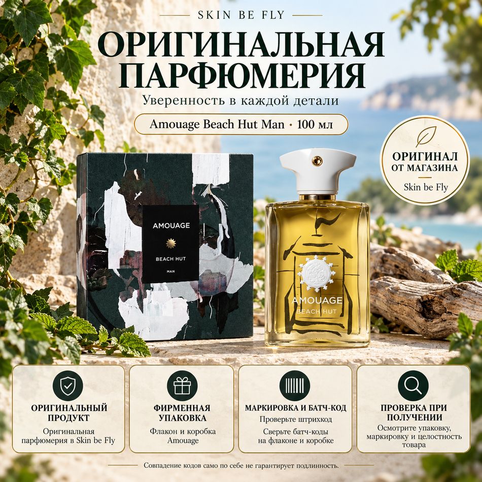 Amouage Beach Hut Man Eau de Parfum 100 мл — оригинал