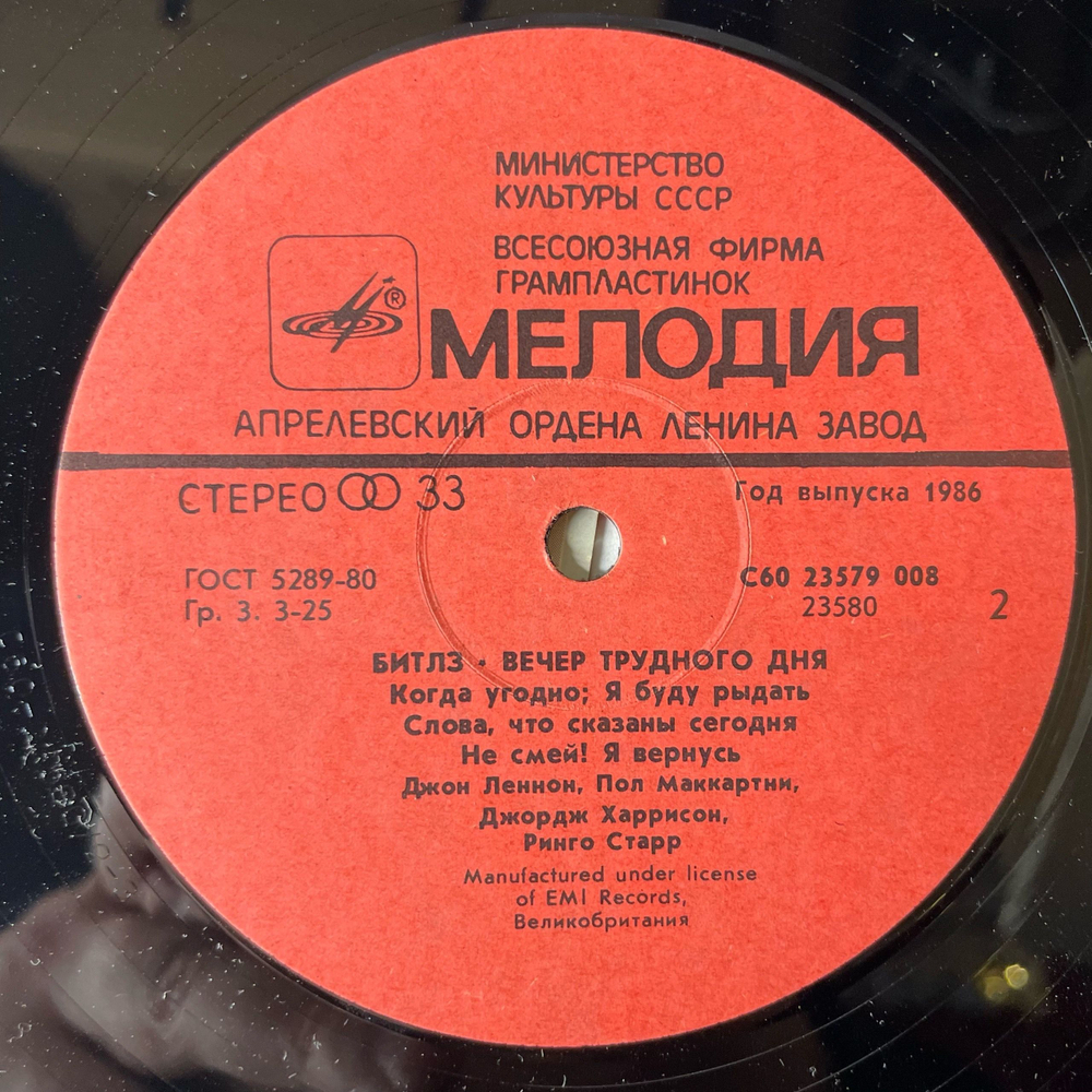 Винтажная виниловая пластинка LP The Beatles, Битлз, A Hard Day's Night, Вечер Трудного Дня (СССР 1986)