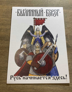 Открытка "Былинный Берег" 2022