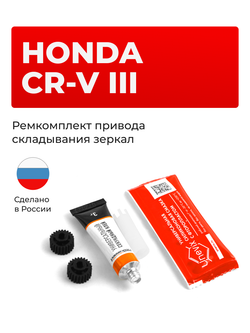 Ремкомплект механизма складывания зеркал Honda CR-V (III) [Кузов: RE] 2006-2012 (Z-11)
