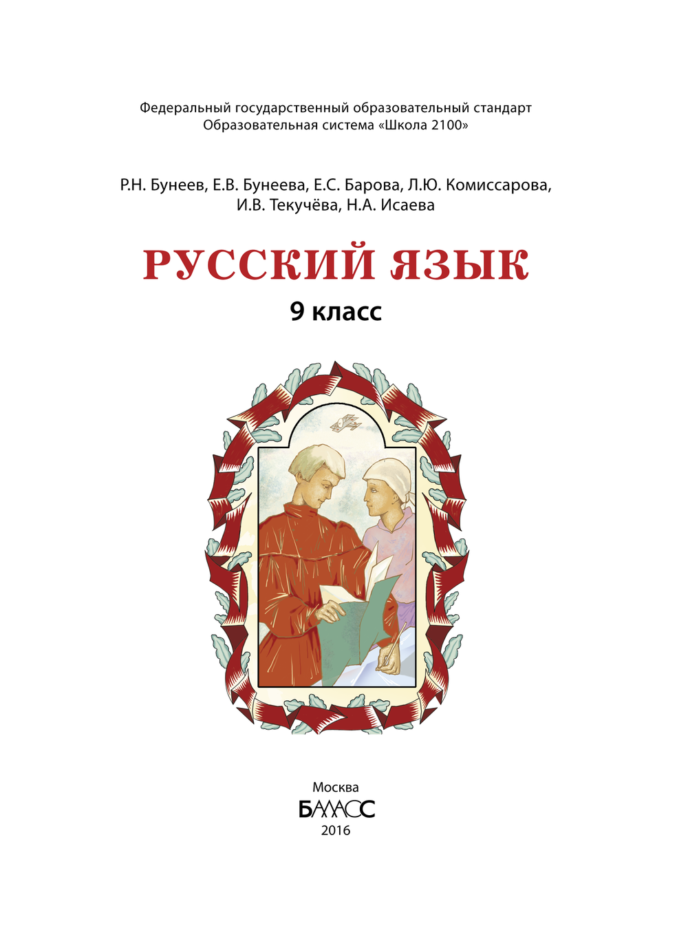 Русский язык 9 кл. Учебник Электронная версия