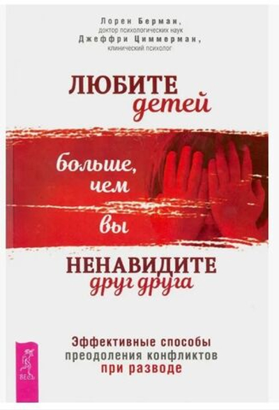 Любите детей больше, чем вы ненавидите друг друга. Берман Лорен Дж., Циммерман Джеффри